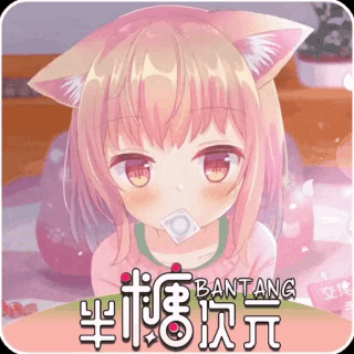 半糖